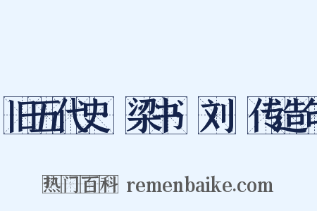 旧五代史·梁书·刘鄩传造句是什么意思的图片